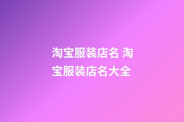 淘宝服装店名 淘宝服装店名大全-第1张-店铺起名-玄机派